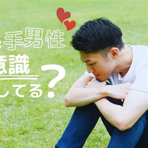 奥手男性 意識している態度|【奥手男子あるある】奥手男子とは？恋愛に消極的 .